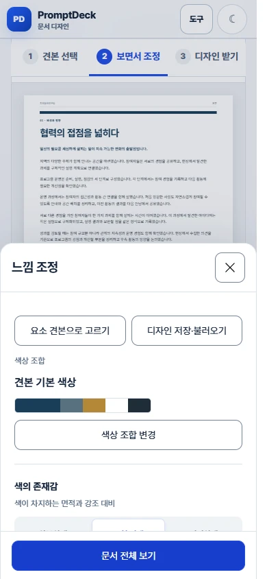 모바일에서 여백과 색감 등을 선택하는 하단 조정창