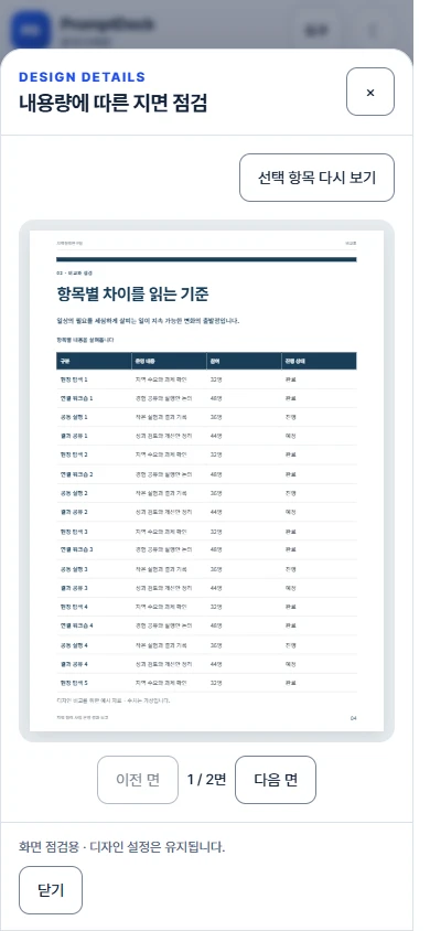 모바일에서 여러 면으로 이어지는 표를 점검하는 화면