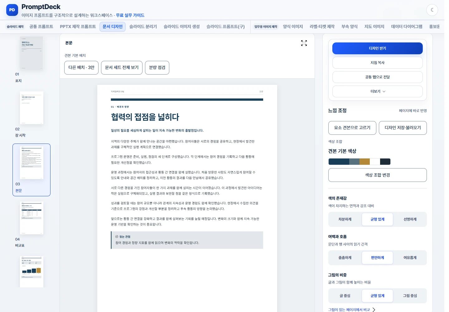 실제 본문 미리보기 옆에서 느낌을 선택하는 문서 디자인 편집 화면