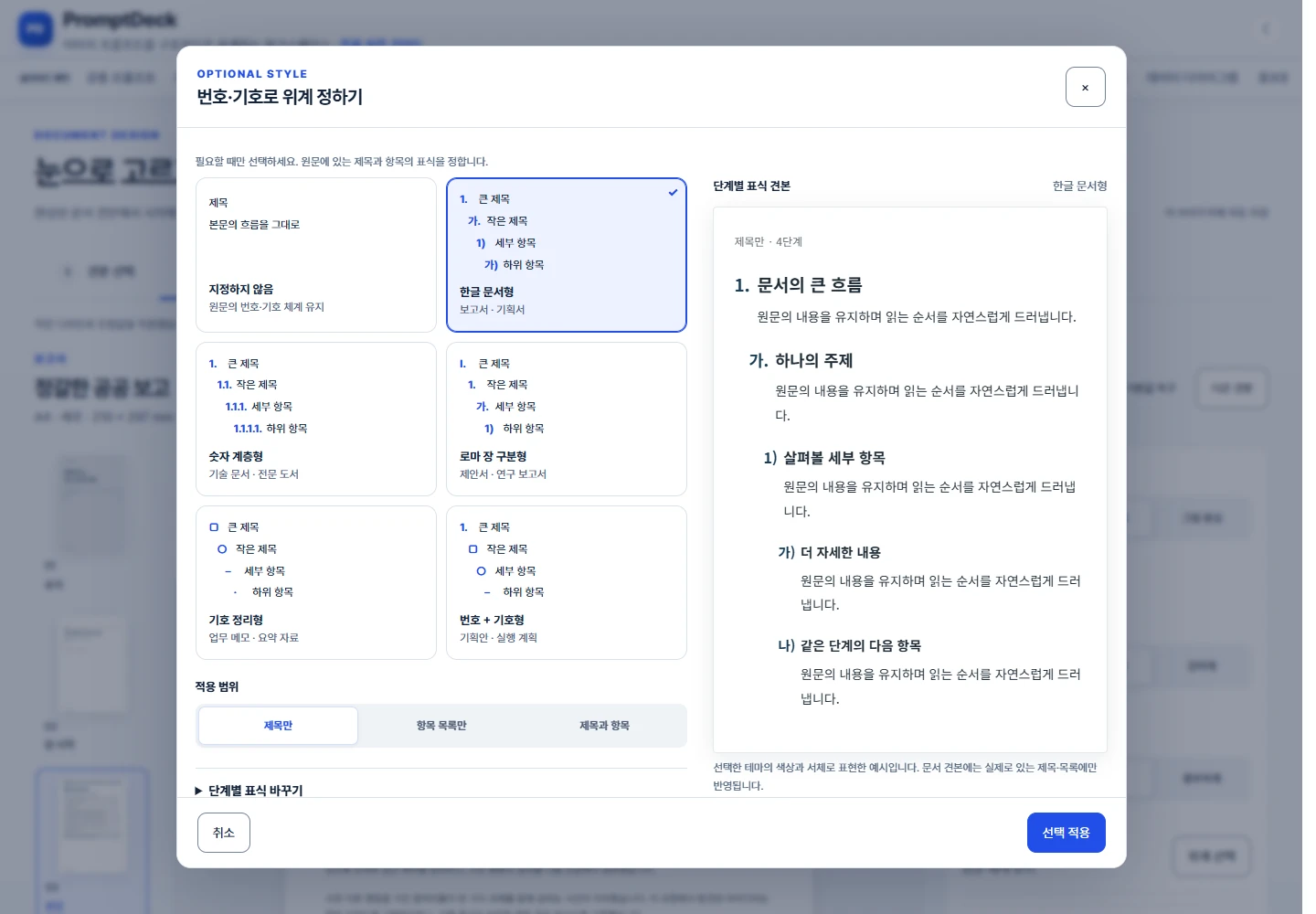 한글 번호 체계와 기호 체계를 비교하고 선택한 테마로 단계별 위계를 확인하는 설정창