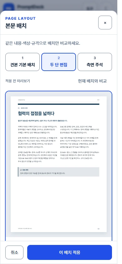 모바일 배치 선택창에서 두 단 편집 후보를 전체 용지 비율로 확인하는 화면