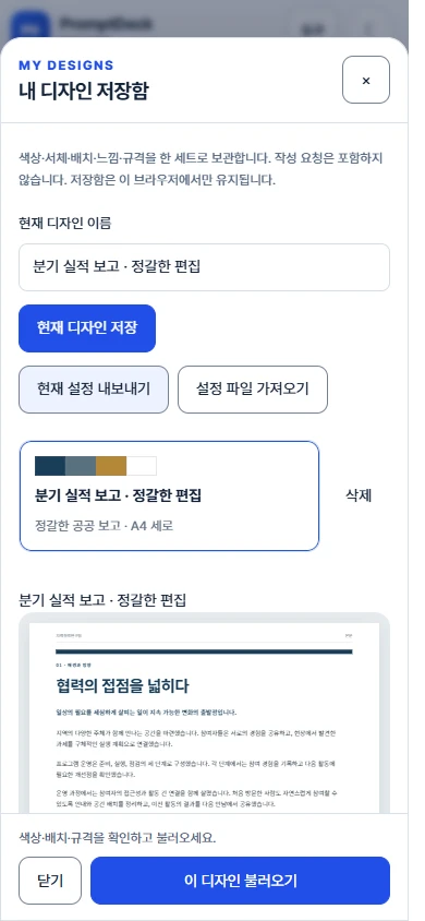 이름을 붙여 저장한 디자인과 설정 파일을 관리하는 모바일 저장함
