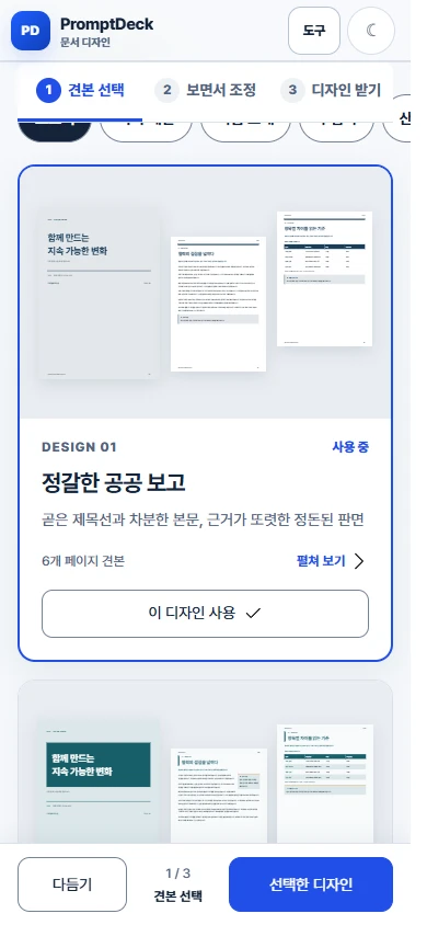 모바일에서 세트 전체를 비교하는 견본 선택 화면