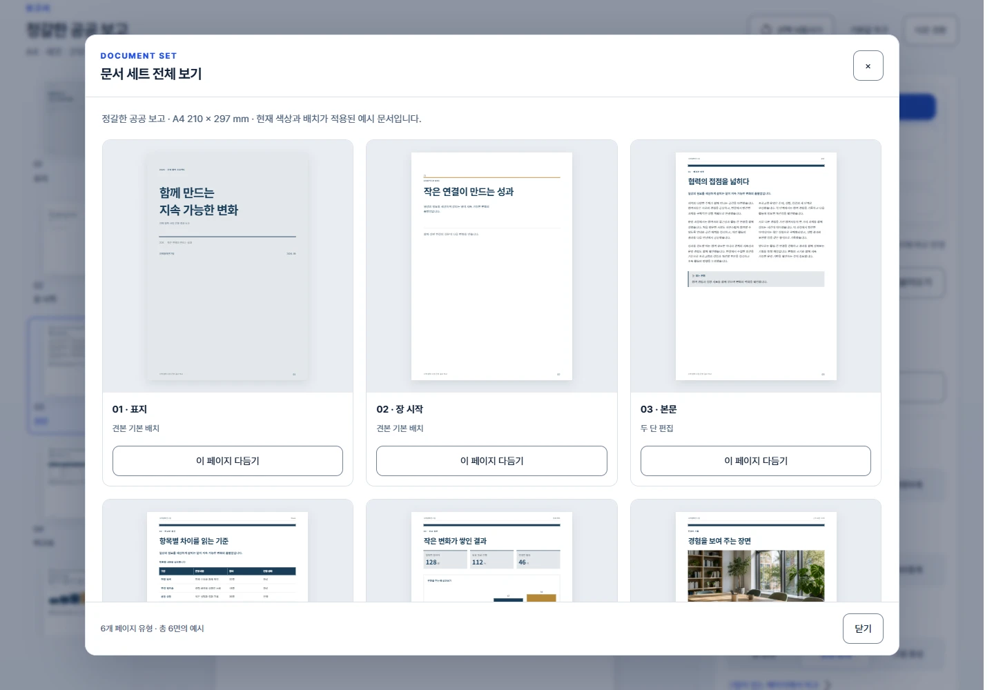 표지부터 본문과 표·차트까지 현재 문서 세트를 함께 확인하는 화면